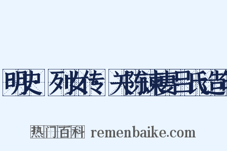 明史·列女传·关陈谏妻吕氏造句是什么意思的图片